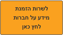 מידע על חברות